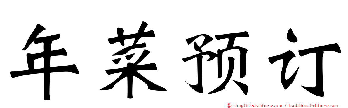 年菜预订