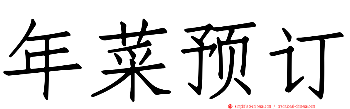 年菜预订