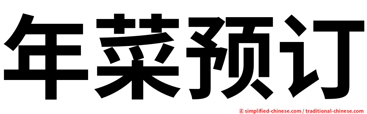 年菜预订