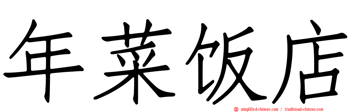 年菜饭店