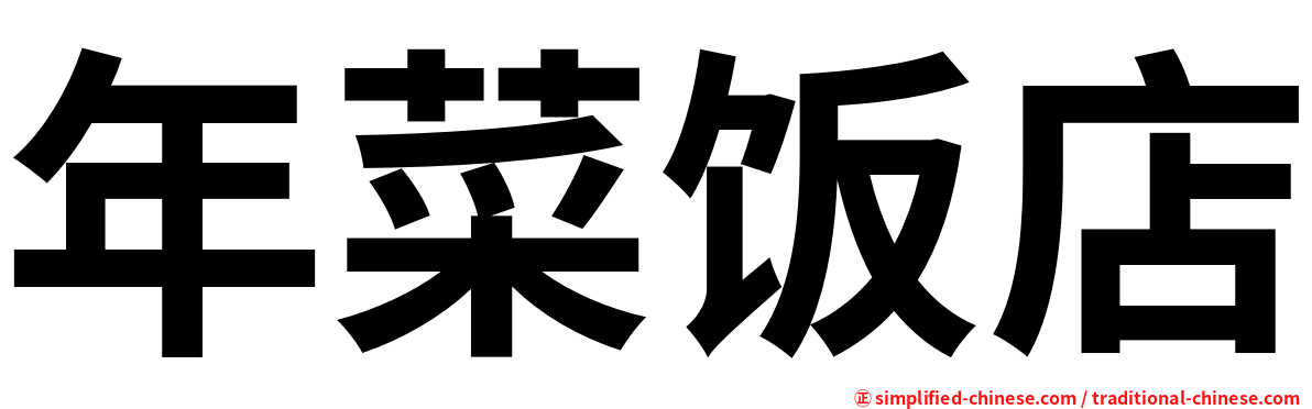 年菜饭店