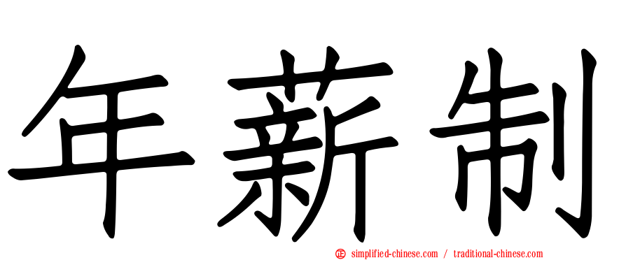 年薪制