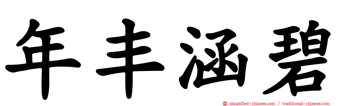 年丰涵碧