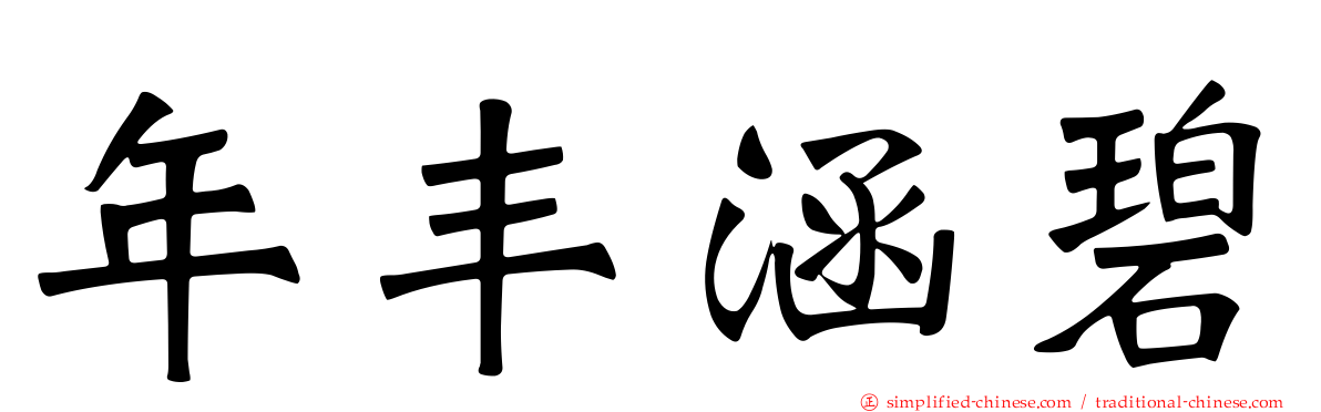 年丰涵碧