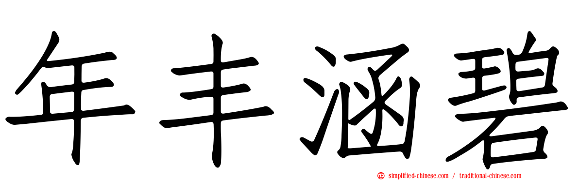 年丰涵碧