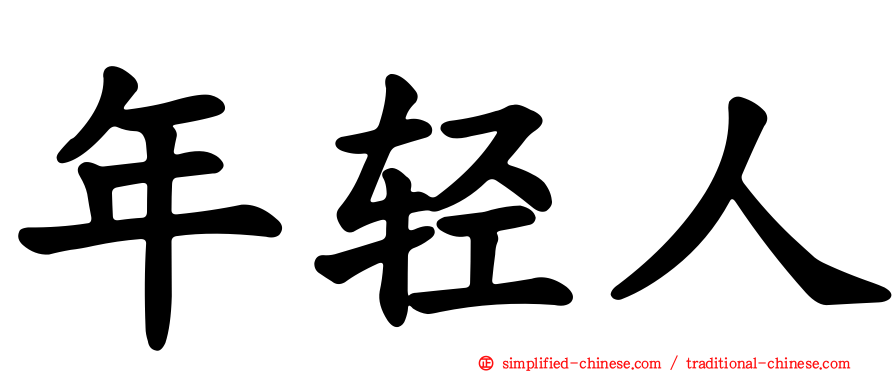 年轻人