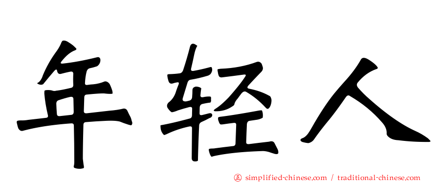 年轻人