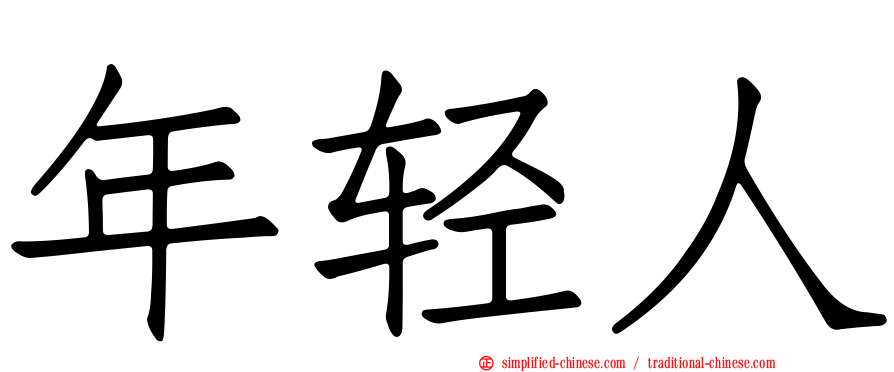 年轻人