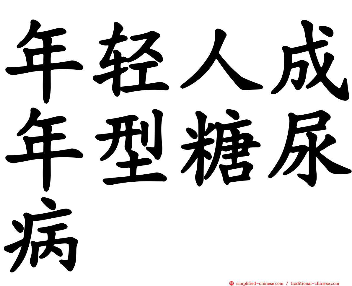 年轻人成年型糖尿病