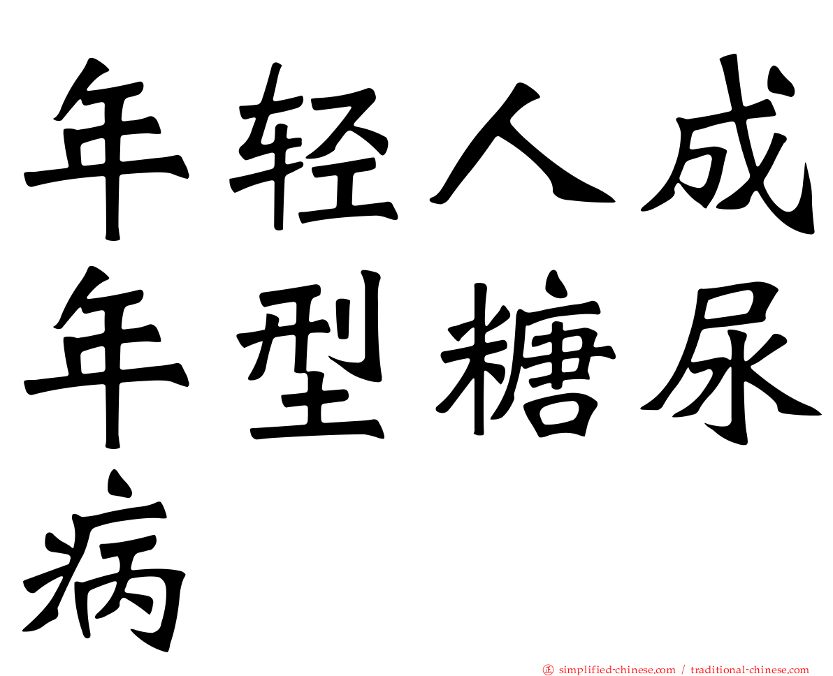 年轻人成年型糖尿病
