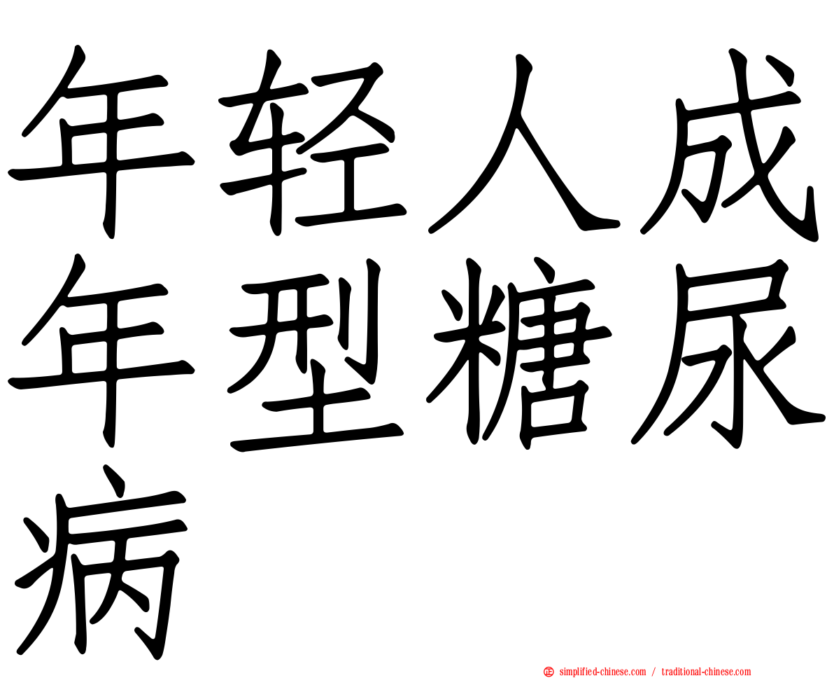 年轻人成年型糖尿病