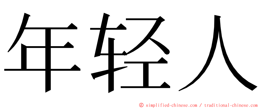 年轻人 ming font