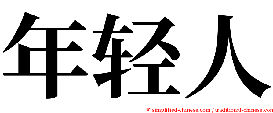 年轻人 serif font