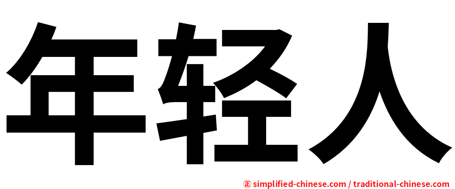 年轻人