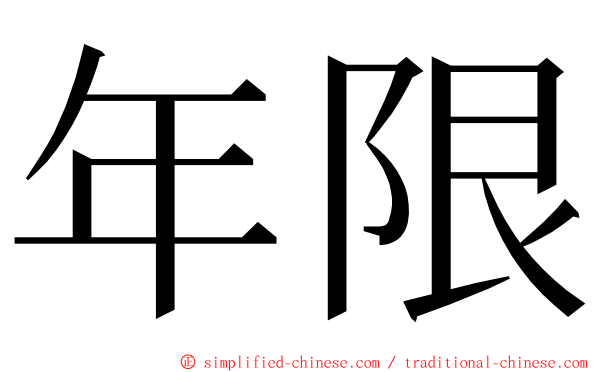 年限 ming font
