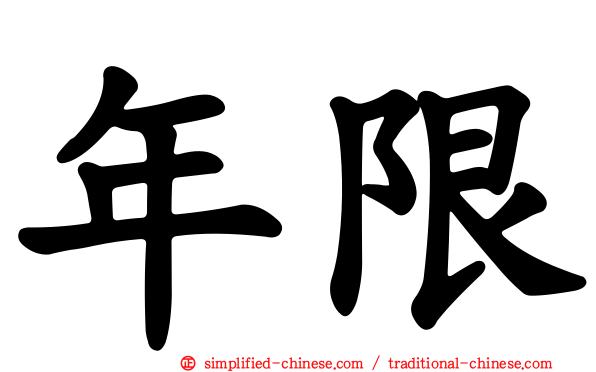 年限