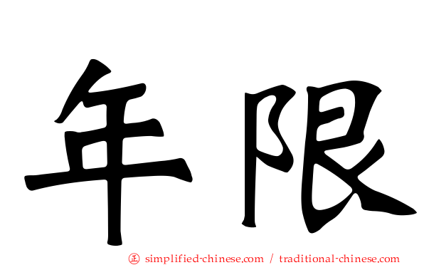 年限