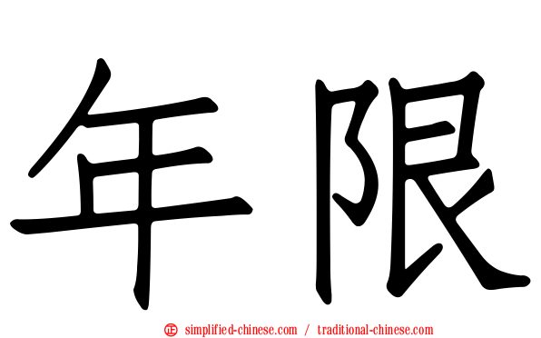 年限