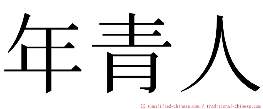年青人 ming font
