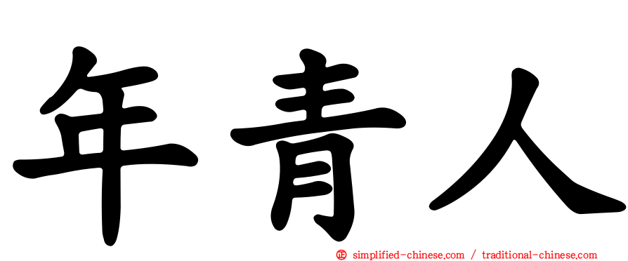 年青人