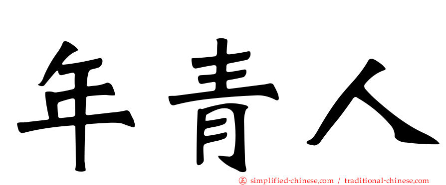 年青人