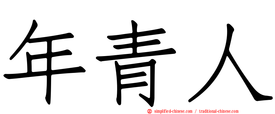 年青人