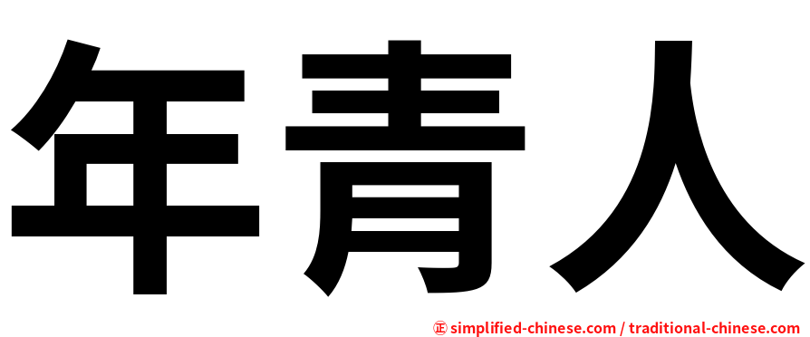 年青人