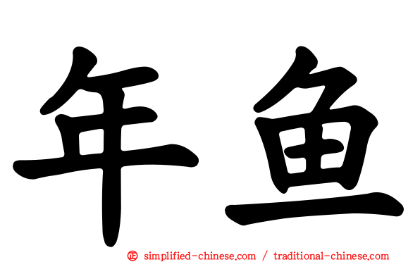 年鱼