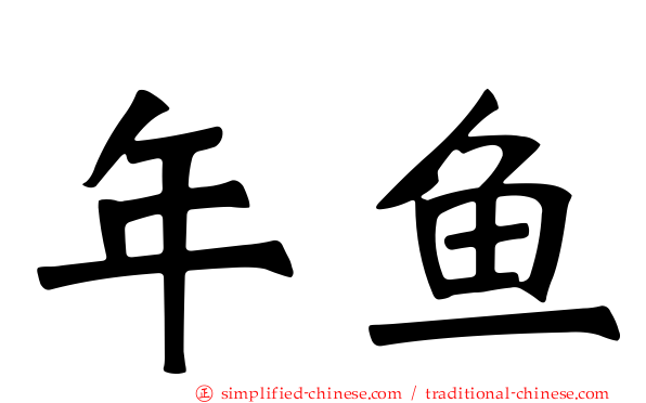 年鱼
