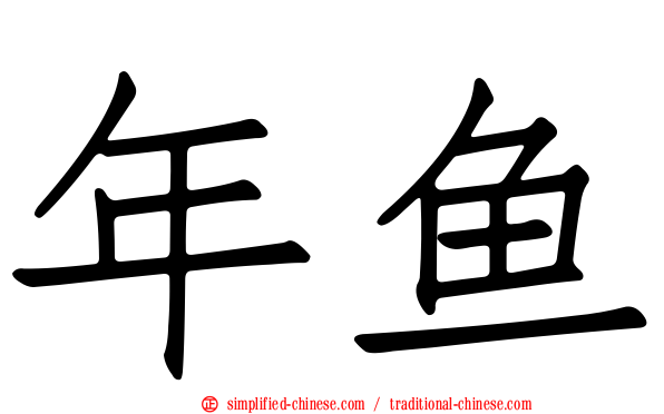 年鱼