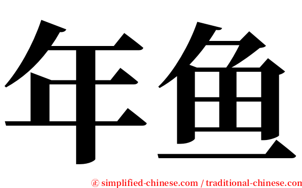 年鱼 serif font
