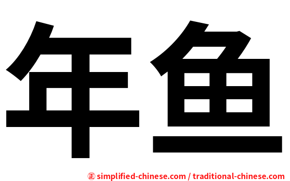 年鱼