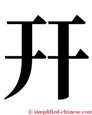 幵 serif font