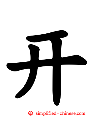 幵