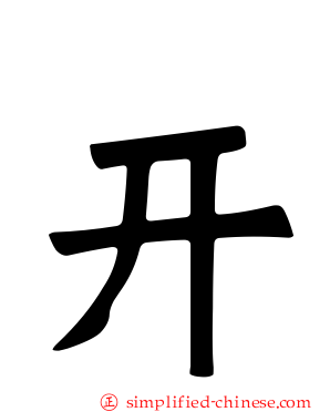 幵