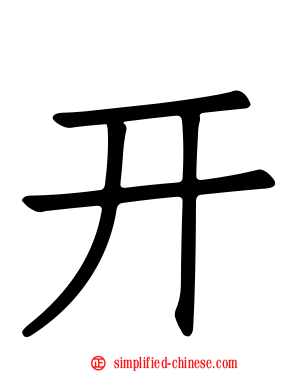幵