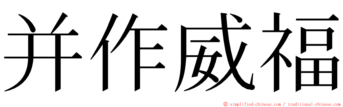 并作威福 ming font