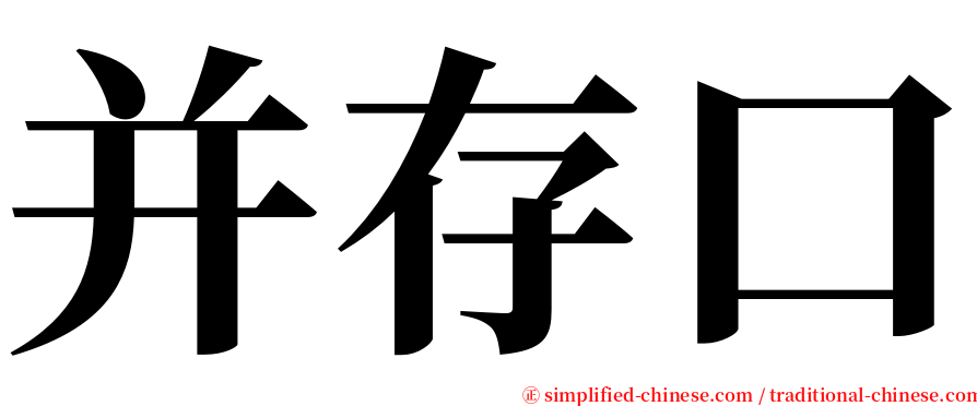 并存口 serif font