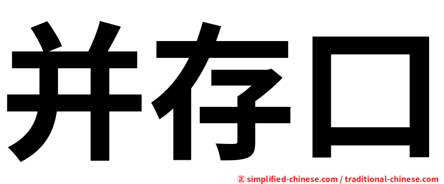 并存口