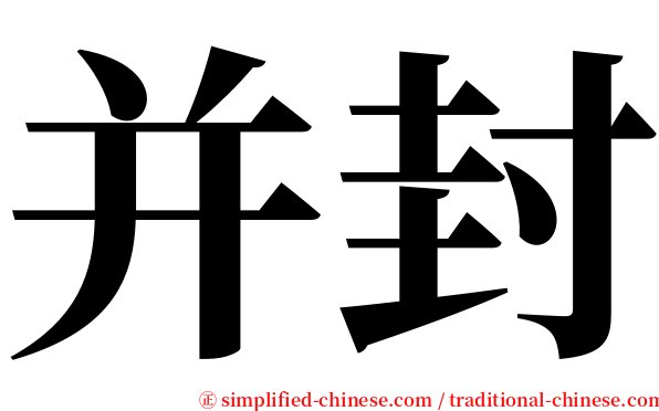 并封 serif font