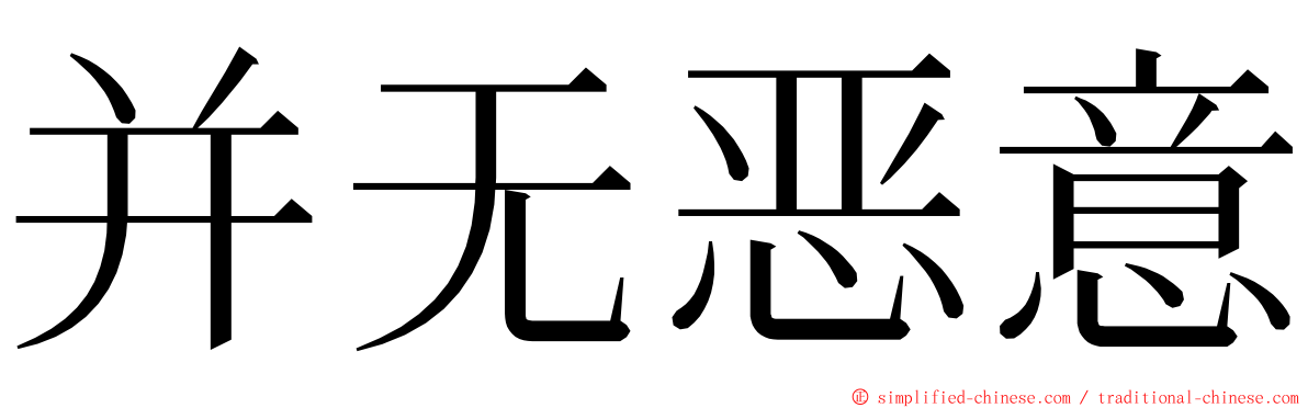 并无恶意 ming font