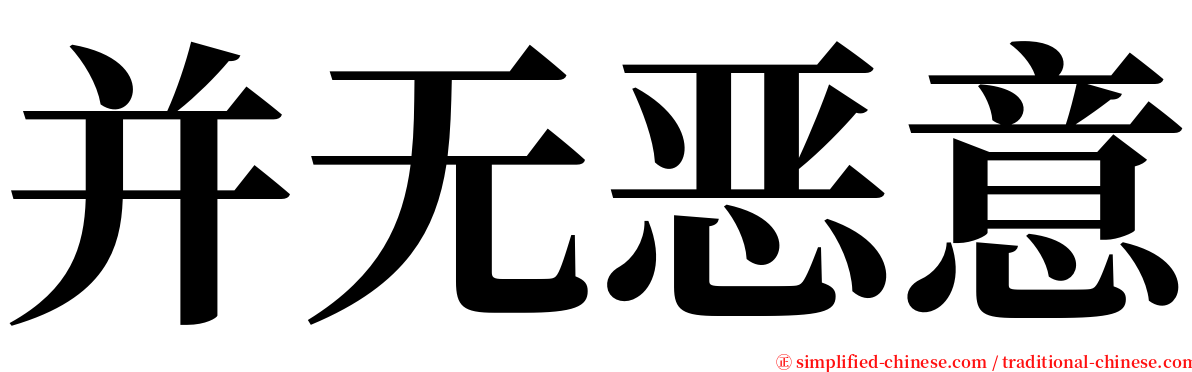 并无恶意 serif font