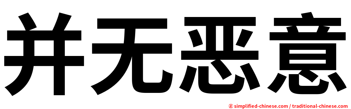 并无恶意