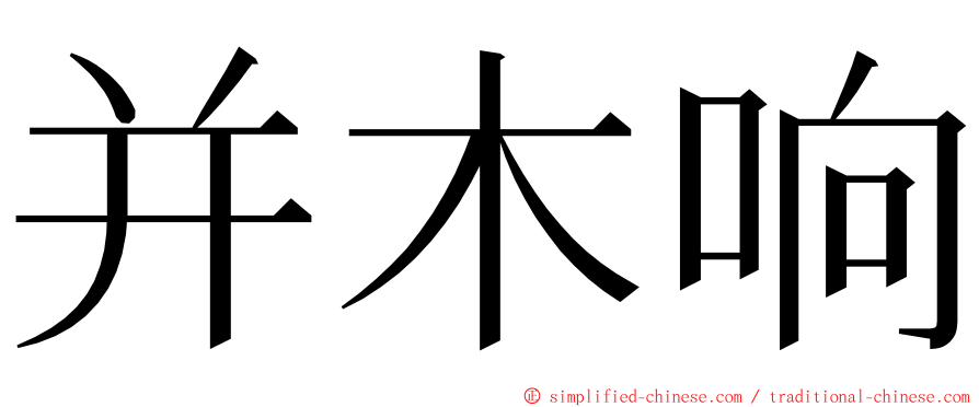 并木响 ming font