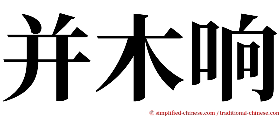 并木响 serif font