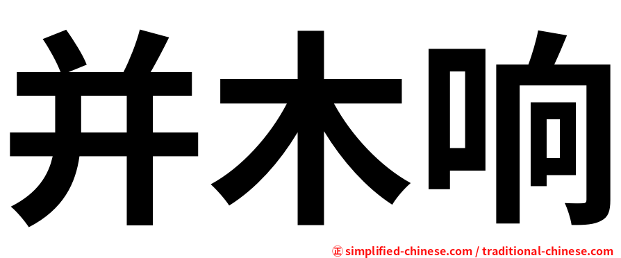 并木响