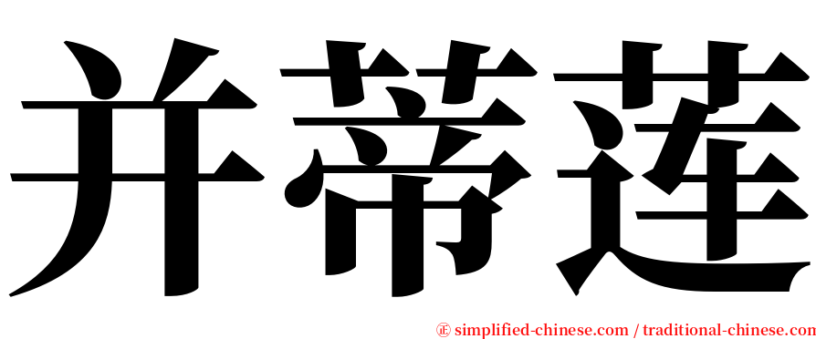 并蒂莲 serif font