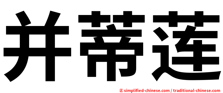 并蒂莲