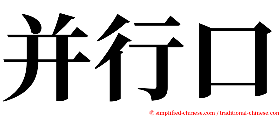 并行口 serif font