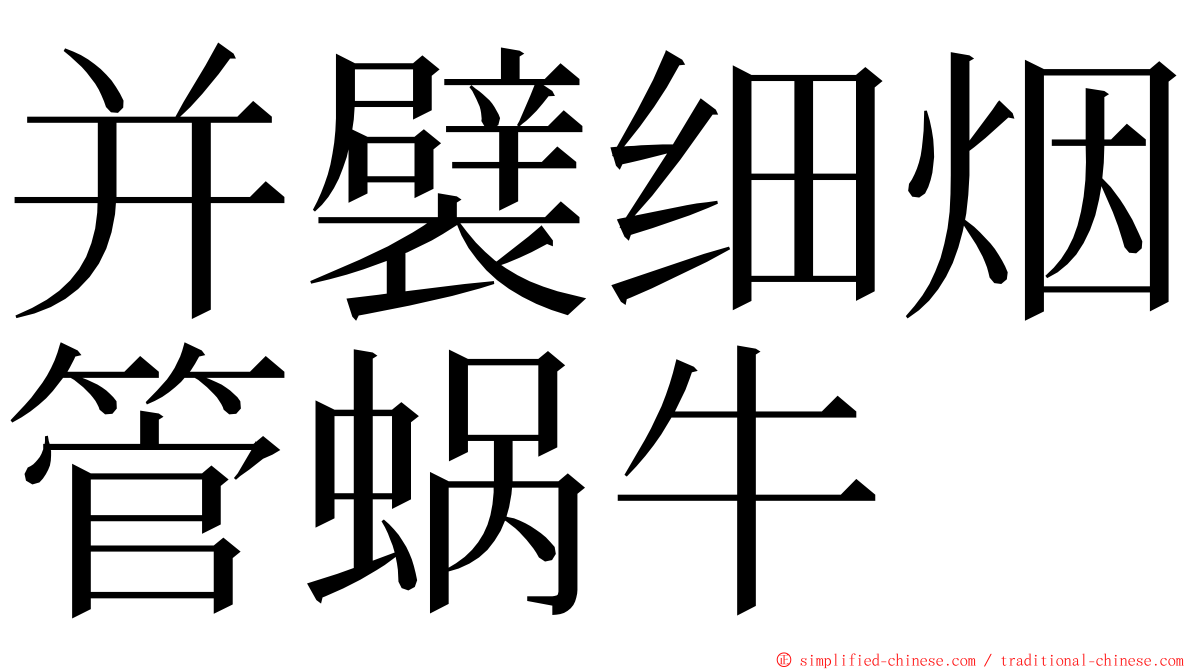 并襞细烟管蜗牛 ming font